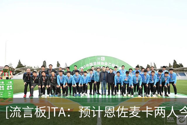 [流言板]TA：预计恩佐/麦卡两人今夏留队，切尔西利物浦不想现在出售
